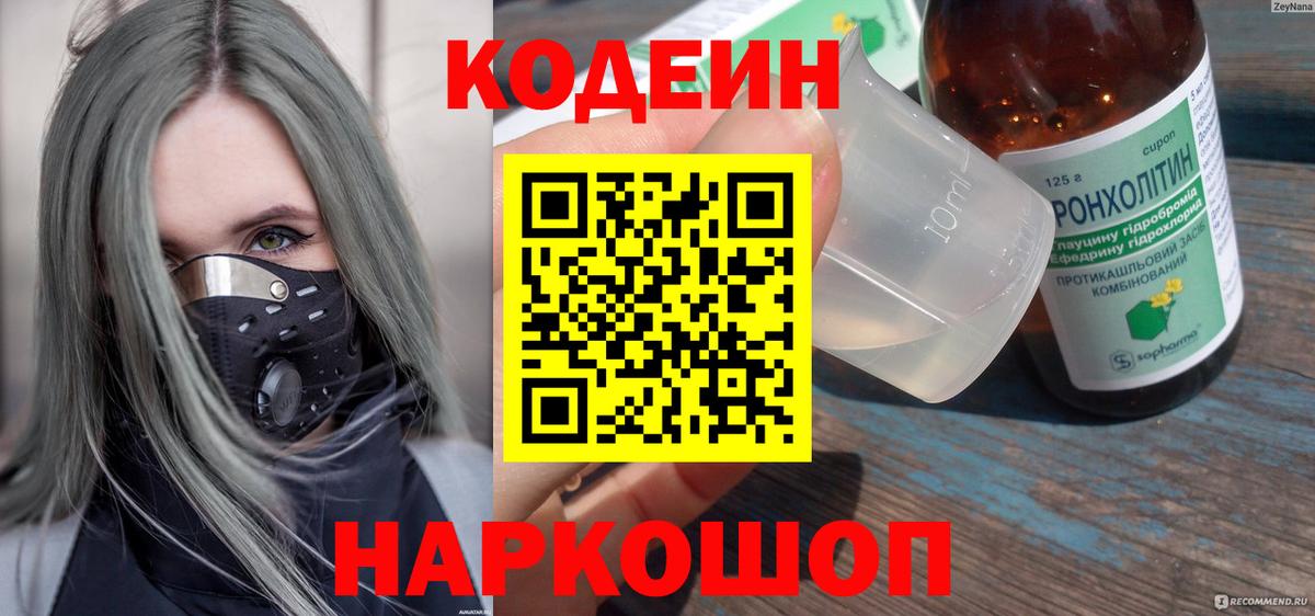 Кодеин напиток Lean (лин)  Вход с VPN  Богданович 